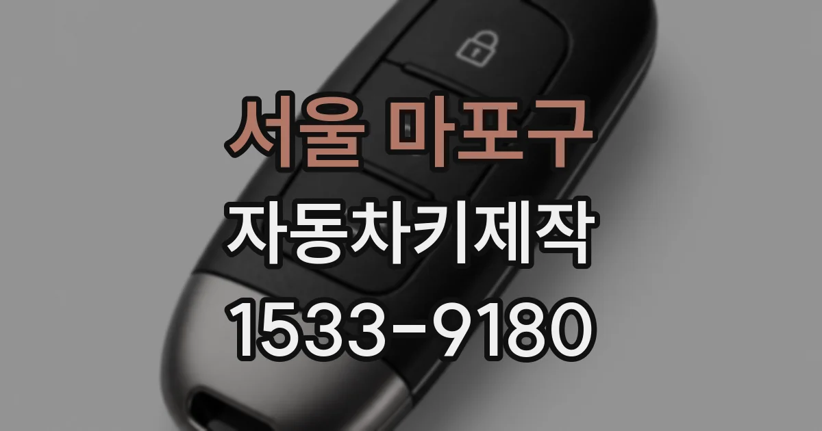 서울 마포구 자동차키제작