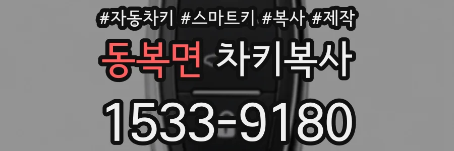 동복면 차키복사