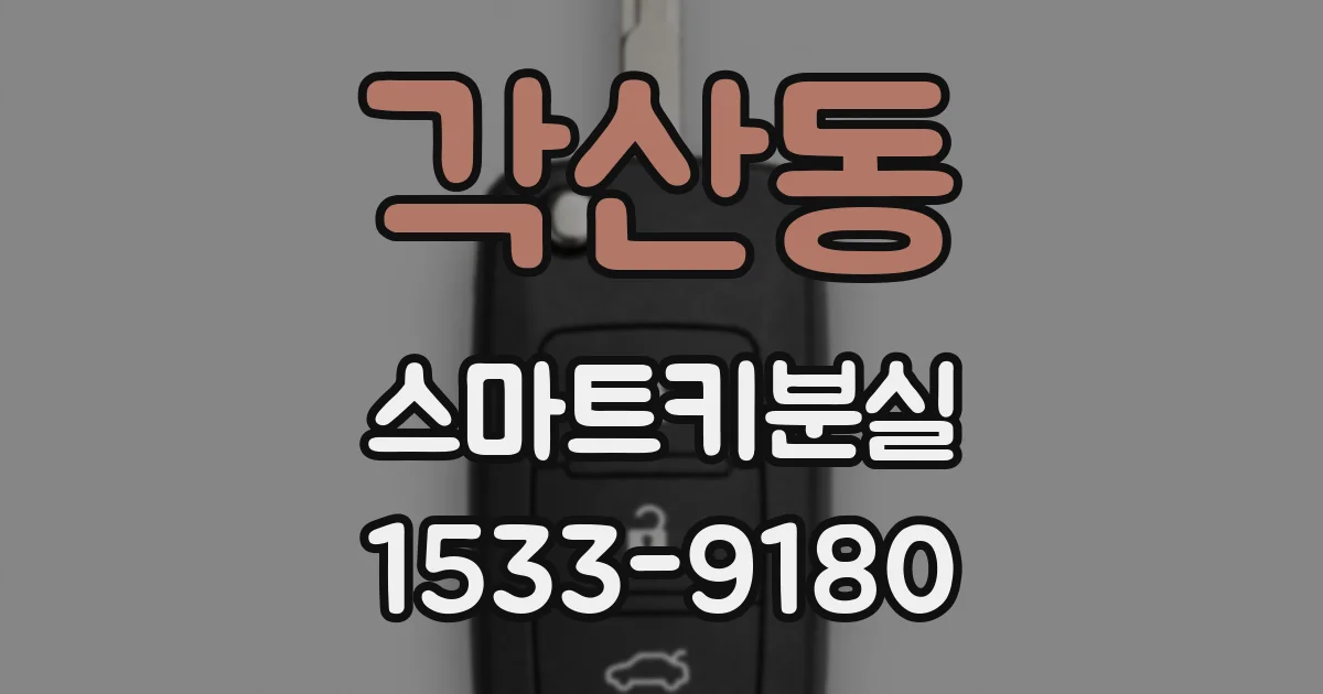 각산동 스마트키분실