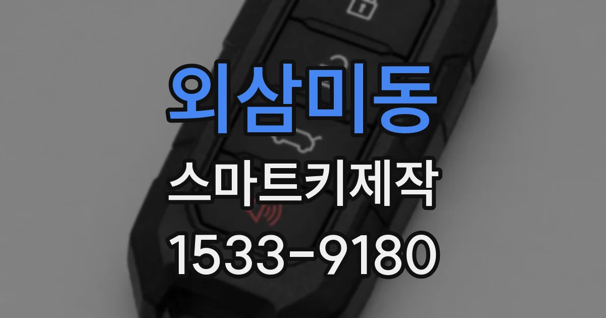 외삼미동 스마트키제작