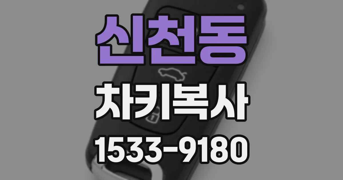 신천동 차키복사