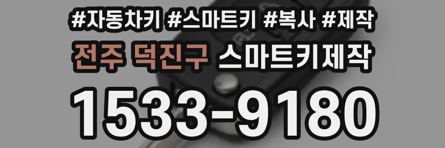 전주 덕진구 스마트키제작