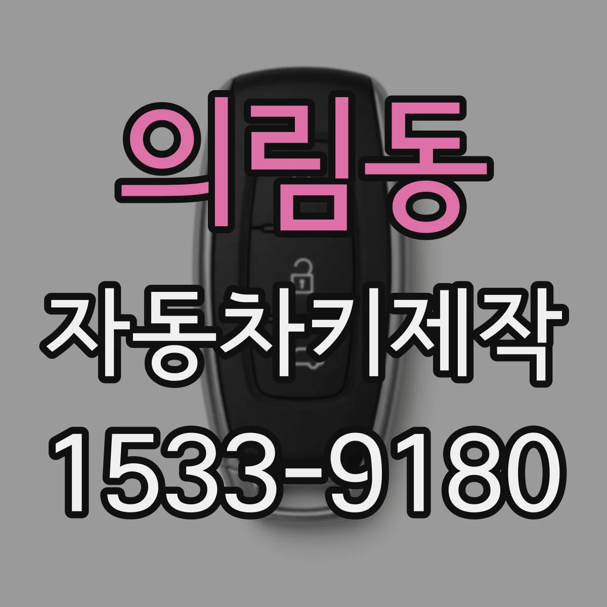 의림동 자동차키제작