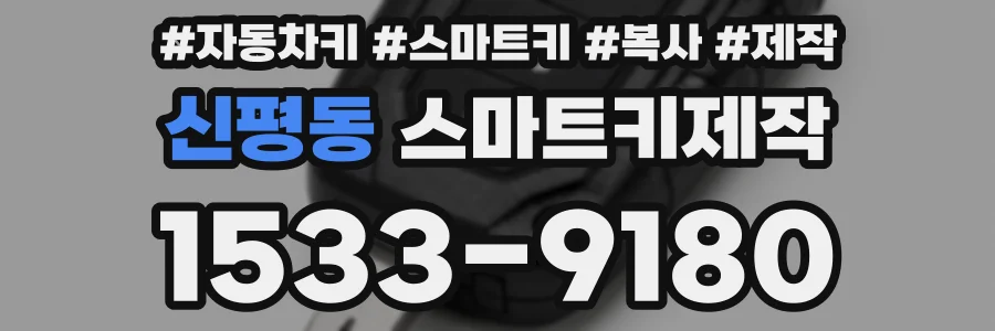 신평동 스마트키제작