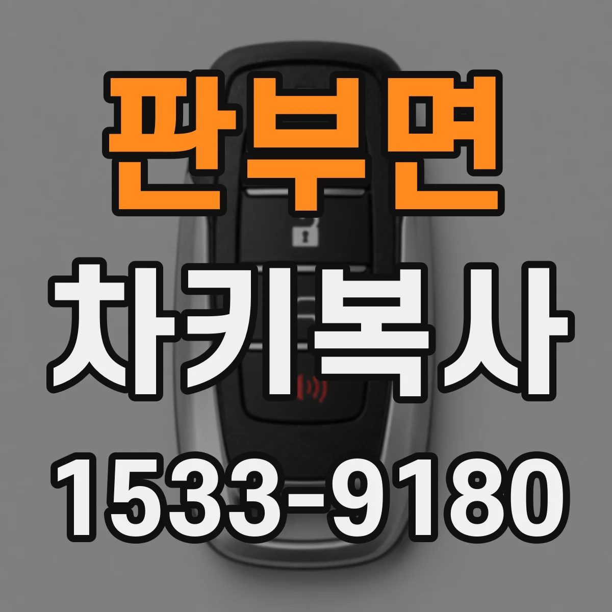 판부면 차키복사