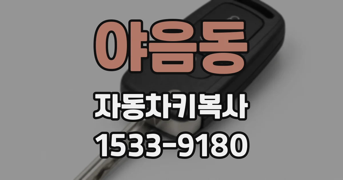 야음동 자동차키복사