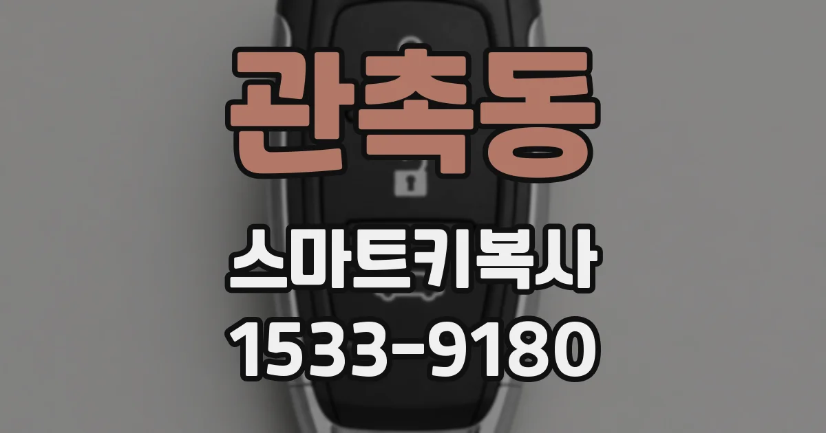 관촉동 스마트키복사