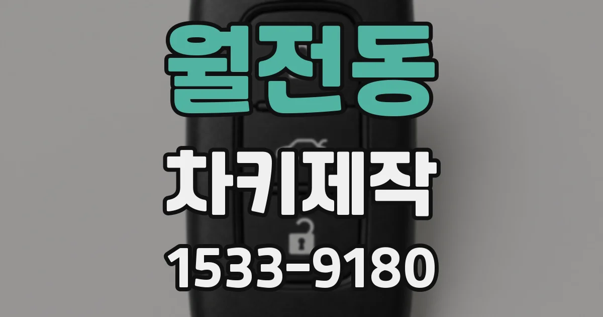 월전동 차키제작