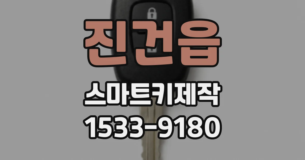 진건읍 스마트키제작