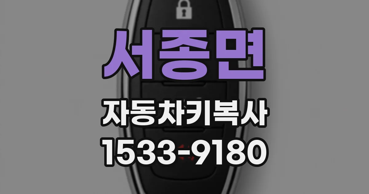 서종면 자동차키복사