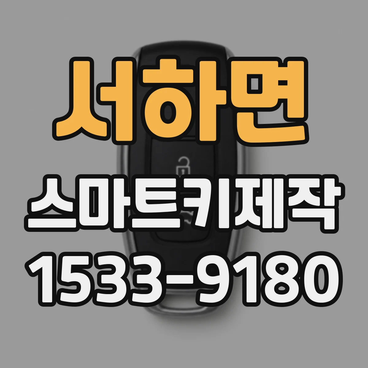 서하면 스마트키제작