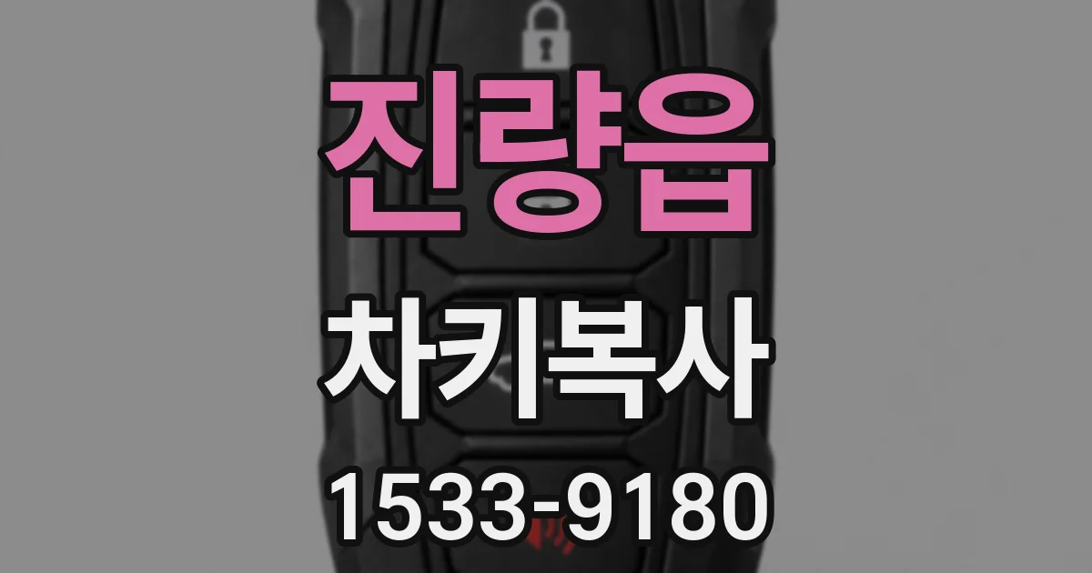 진량읍 차키복사
