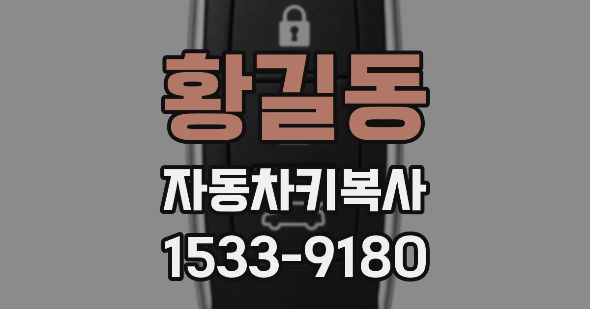 황길동 자동차키복사