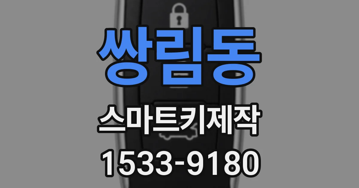 쌍림동 스마트키제작