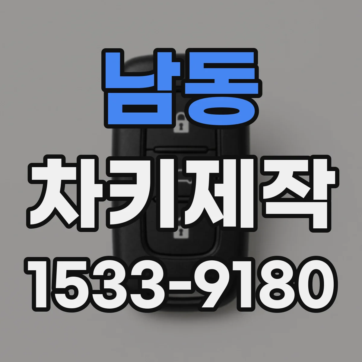 남동 차키제작