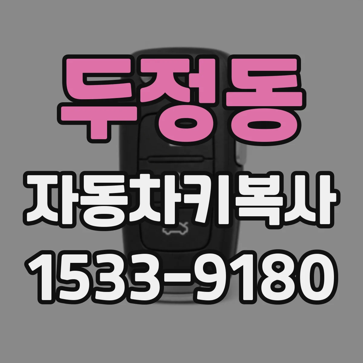두정동 자동차키복사