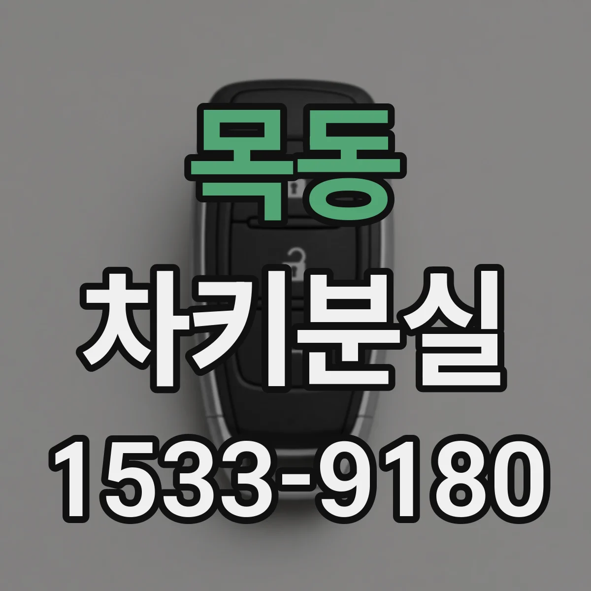 목동 차키분실