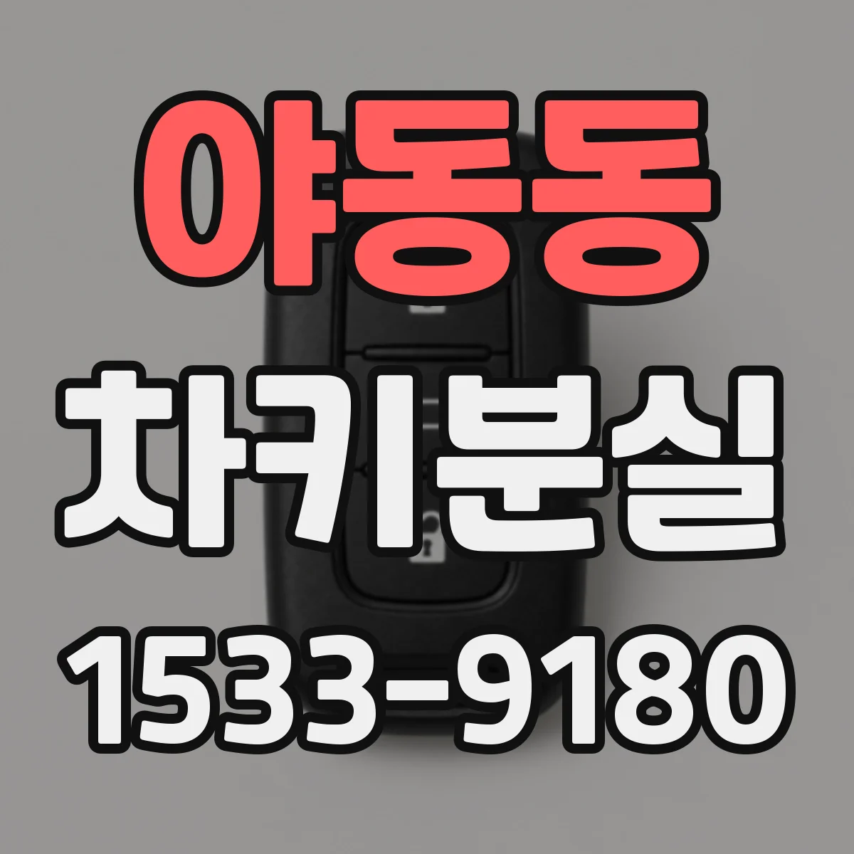 야동동 차키분실