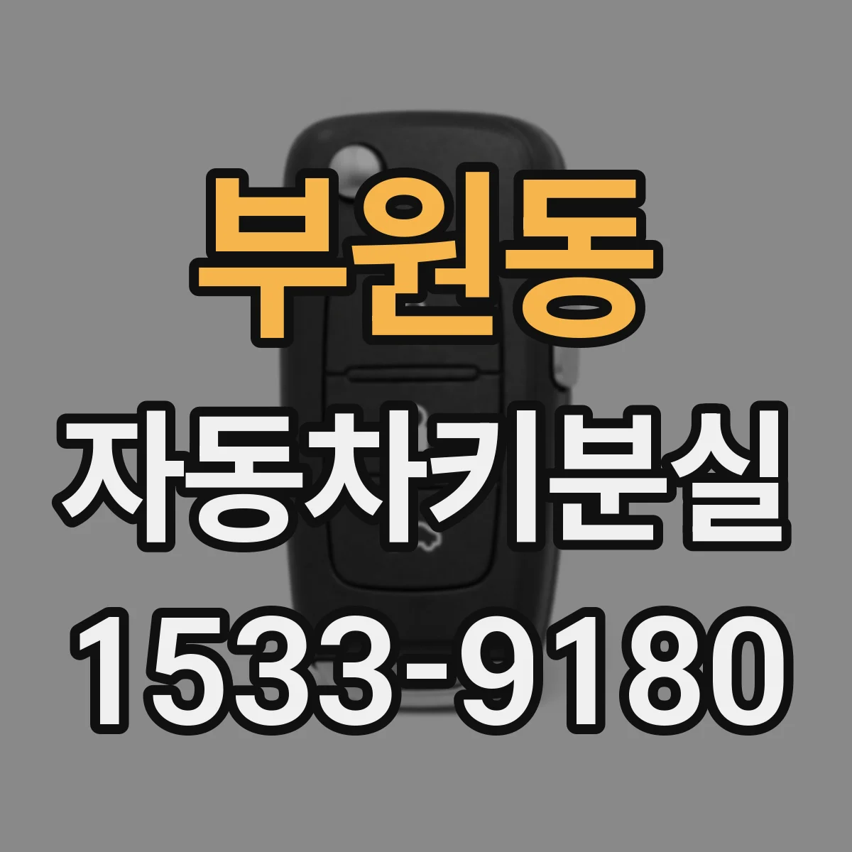 부원동 자동차키분실