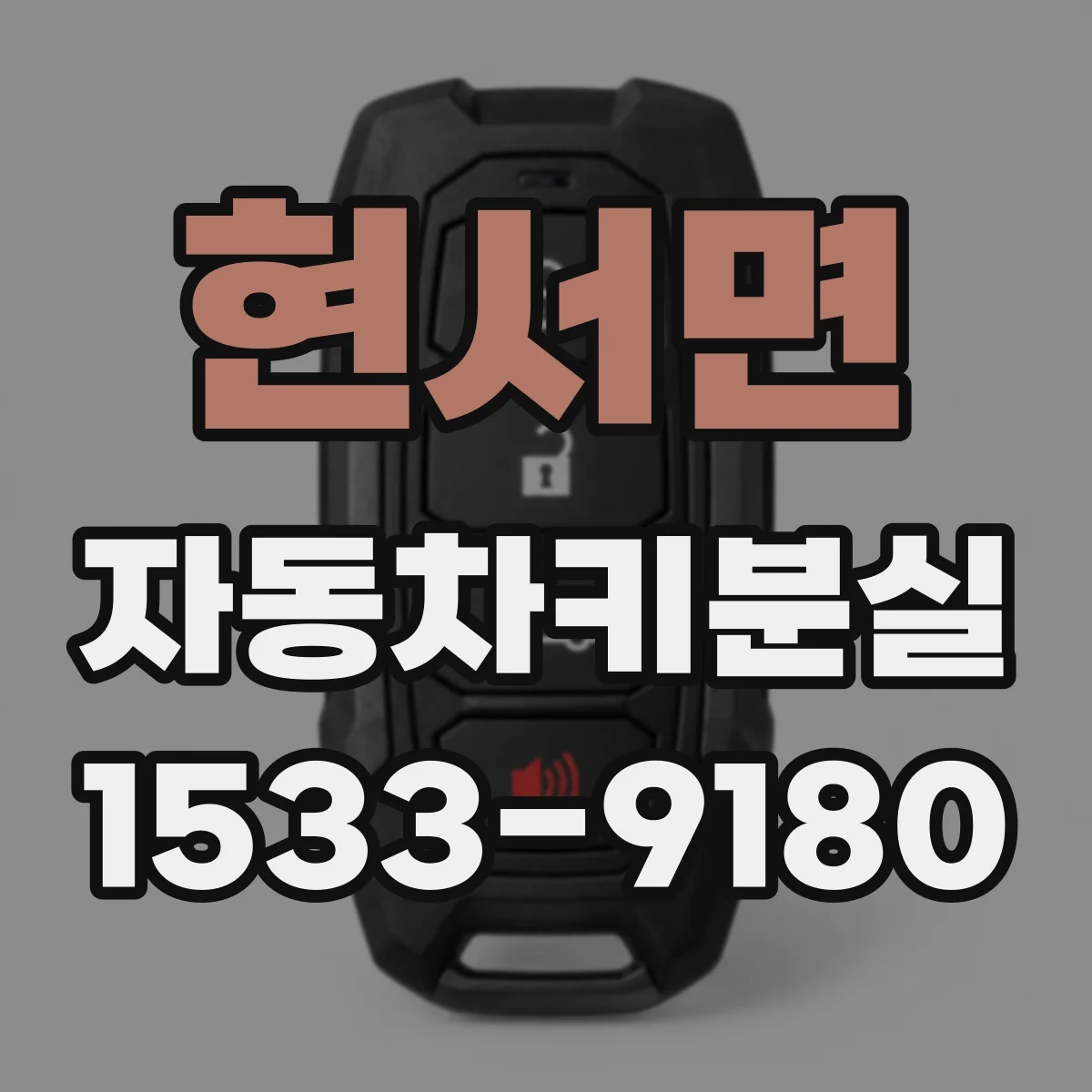 현서면 자동차키분실