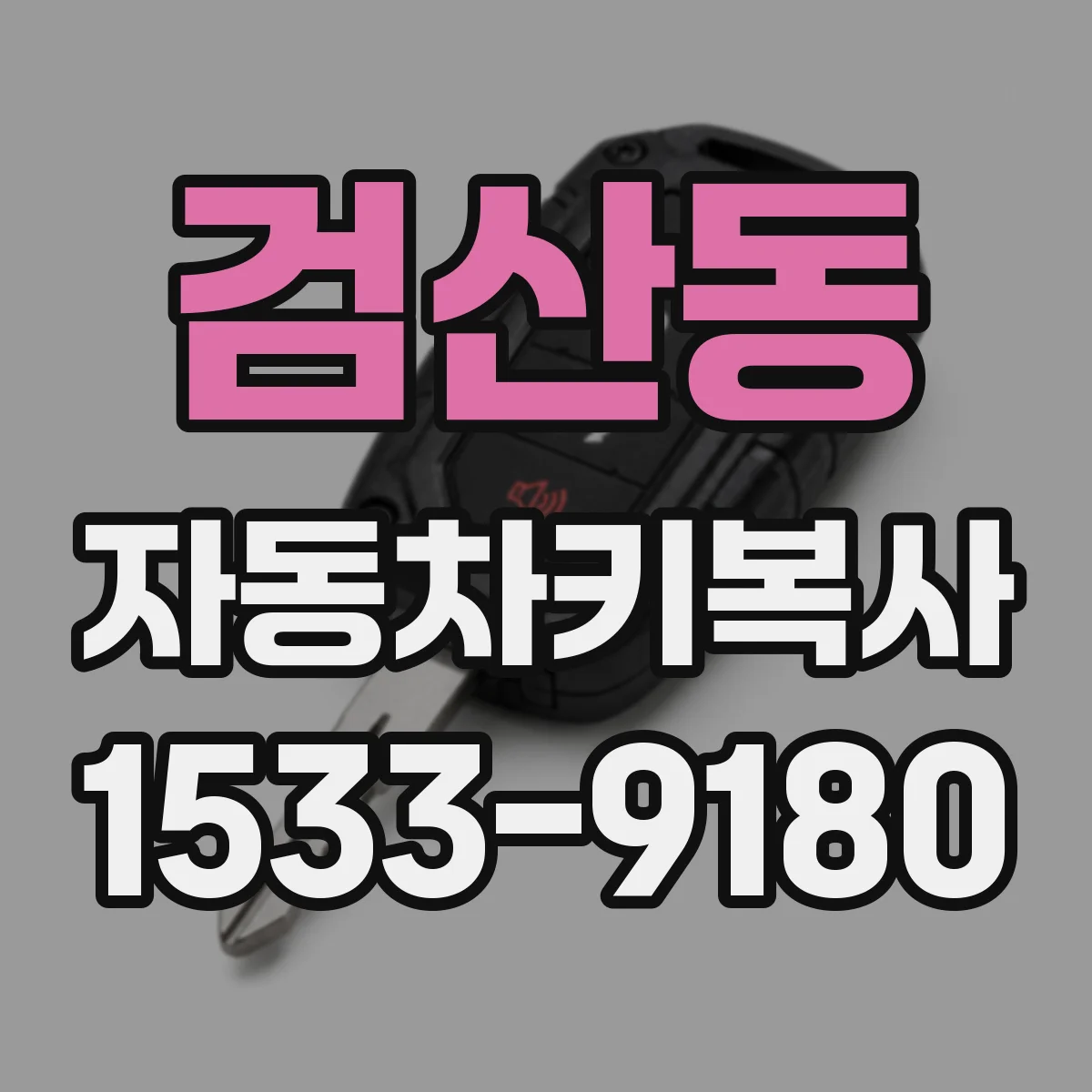 검산동 자동차키복사