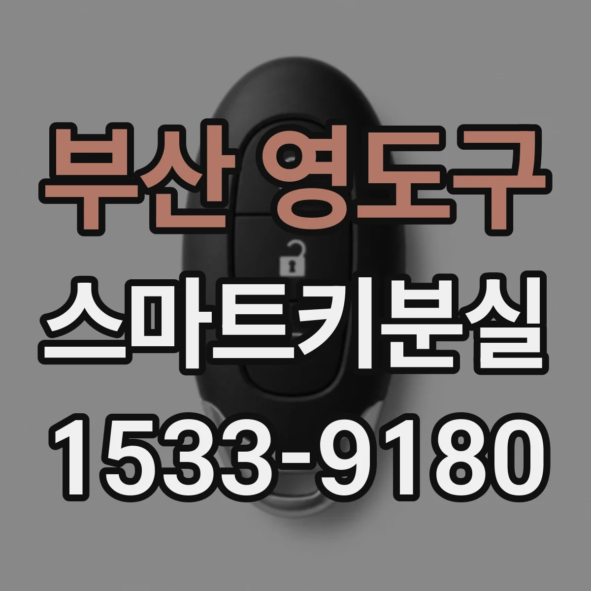 부산 영도구 스마트키분실