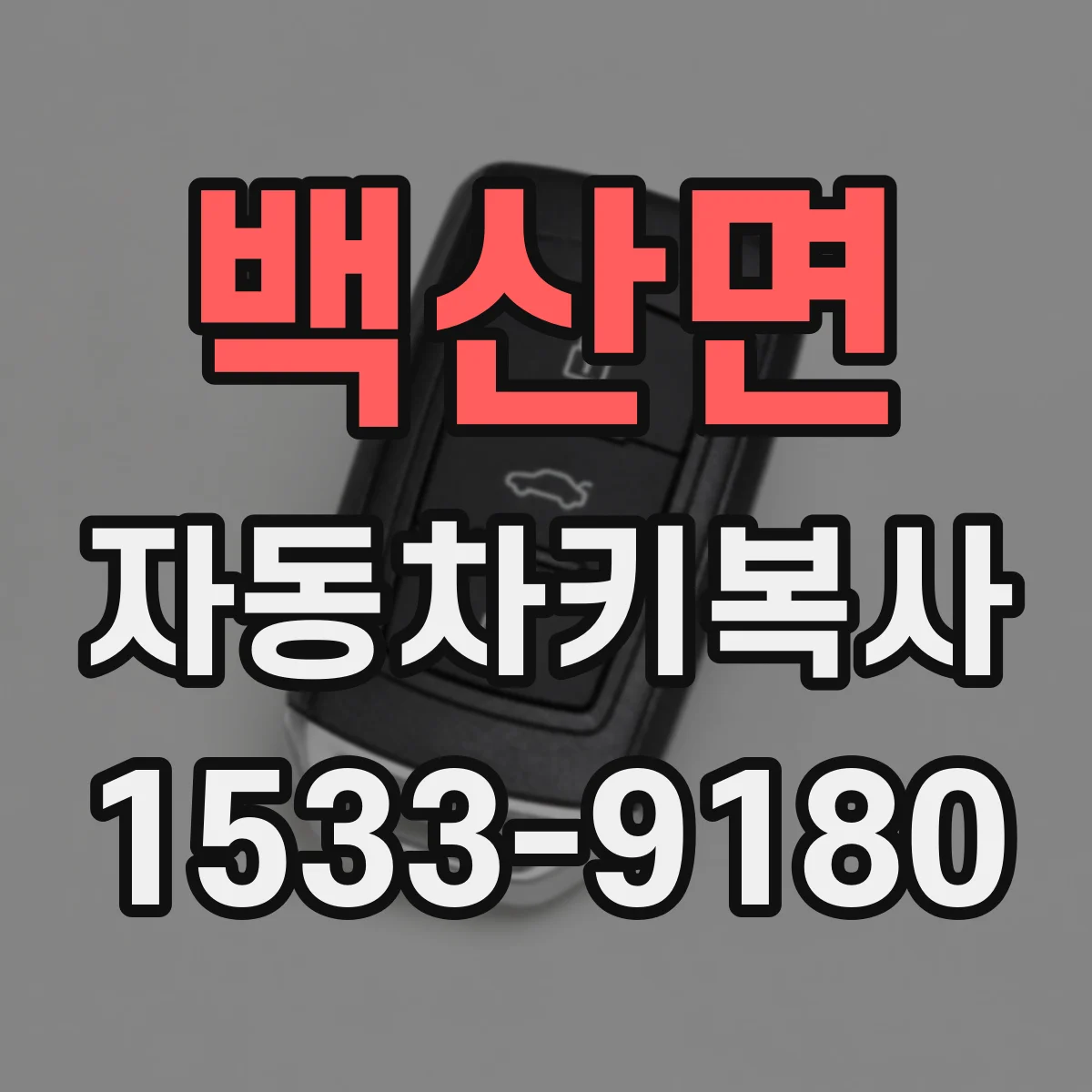 백산면 자동차키복사