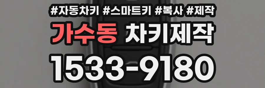 가수동 차키제작