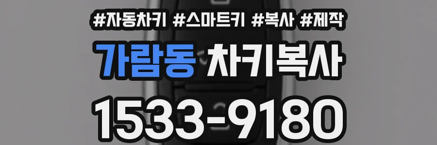 가람동 차키복사