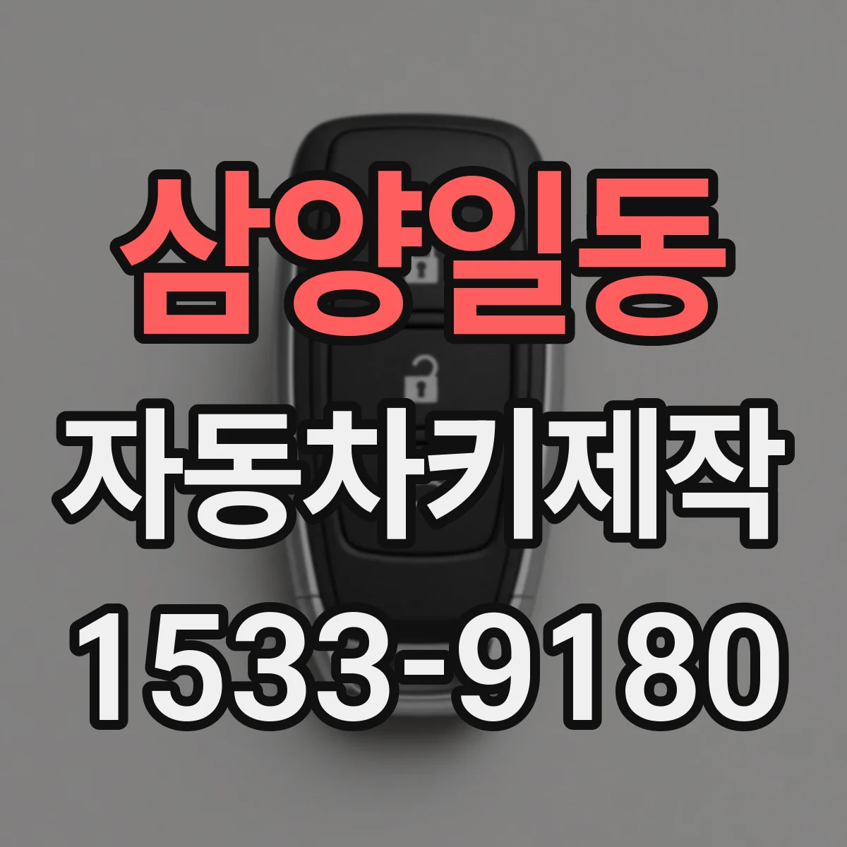 삼양일동 자동차키제작
