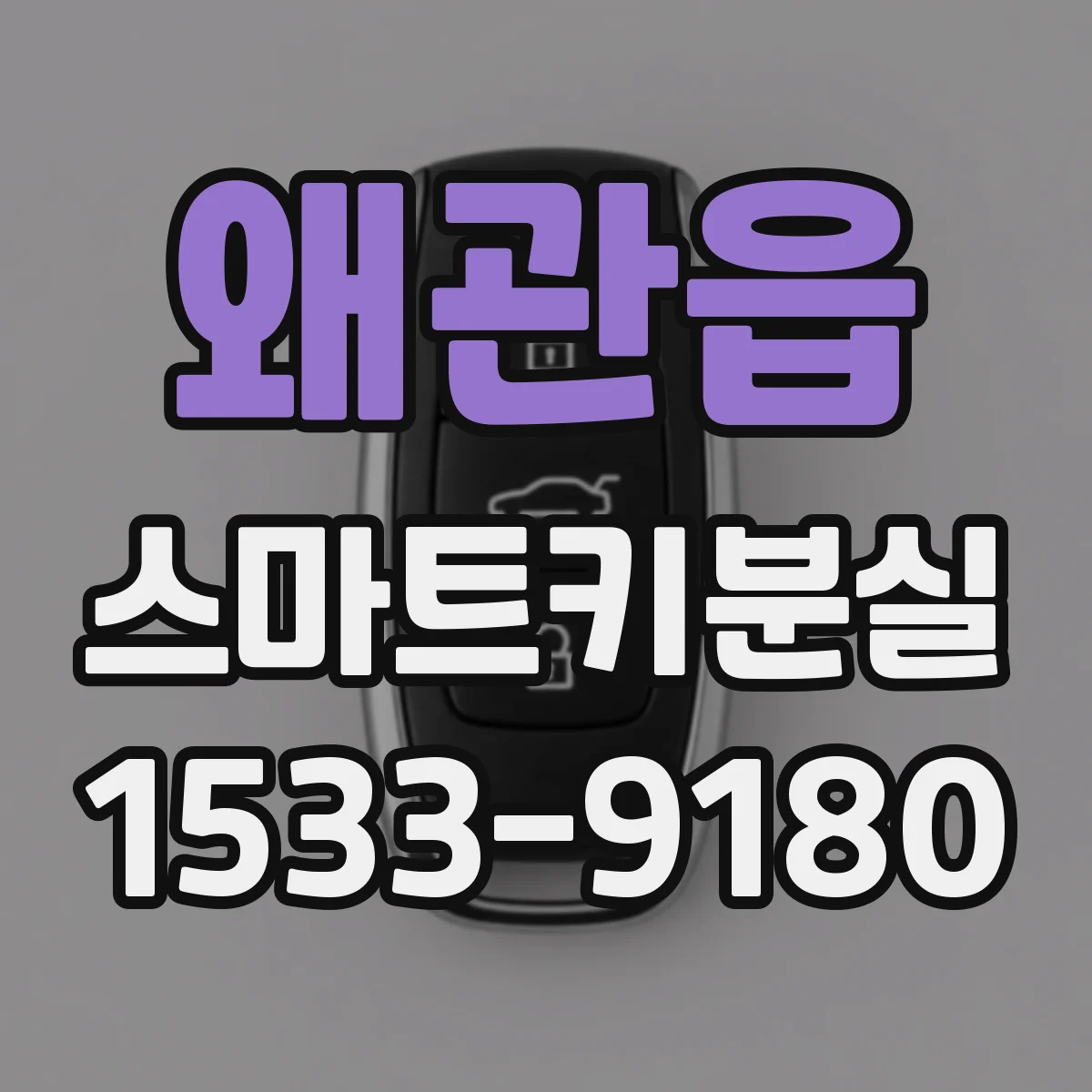 왜관읍 스마트키분실