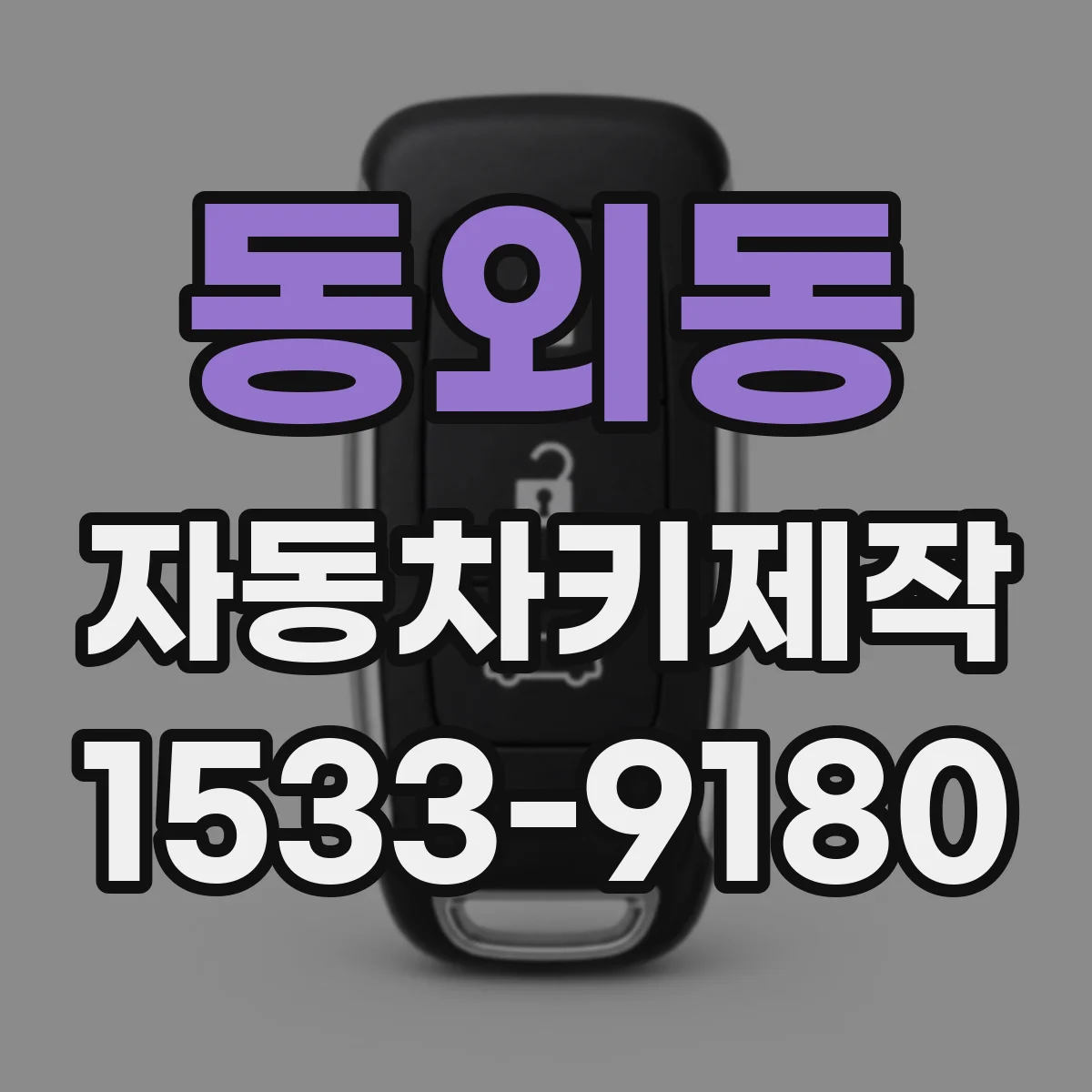 동외동 자동차키제작