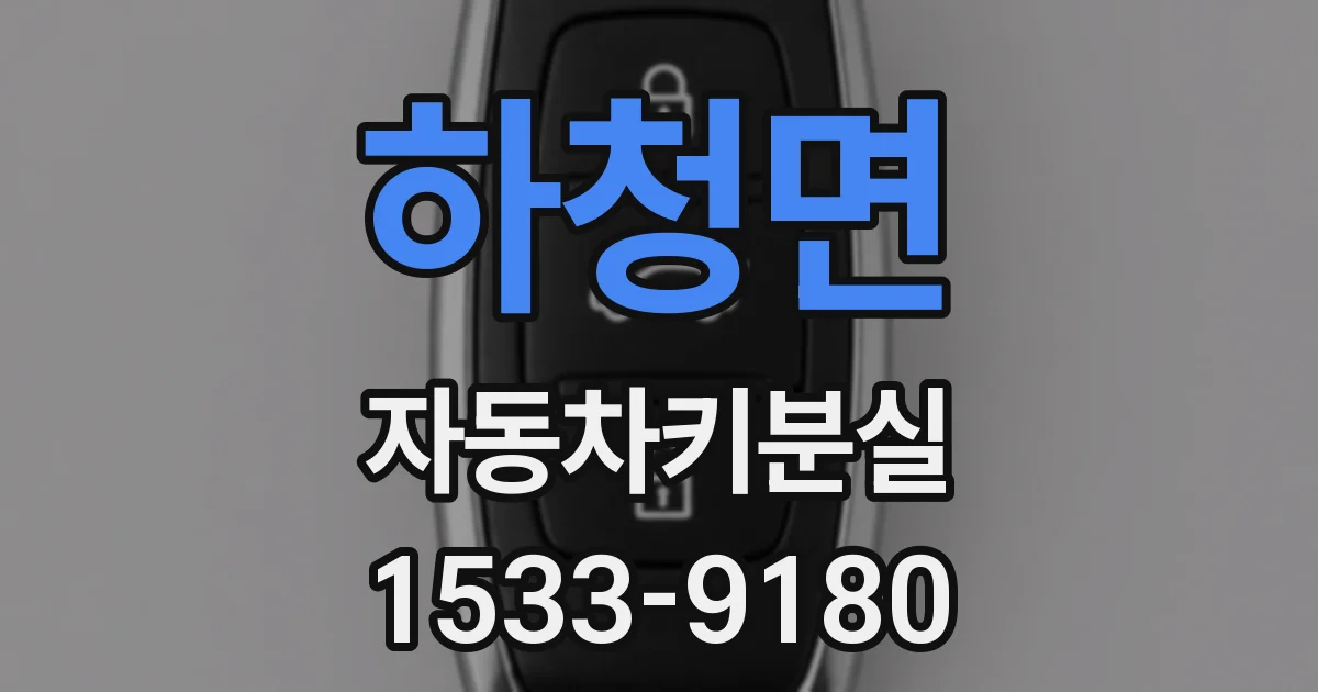 하청면 자동차키분실