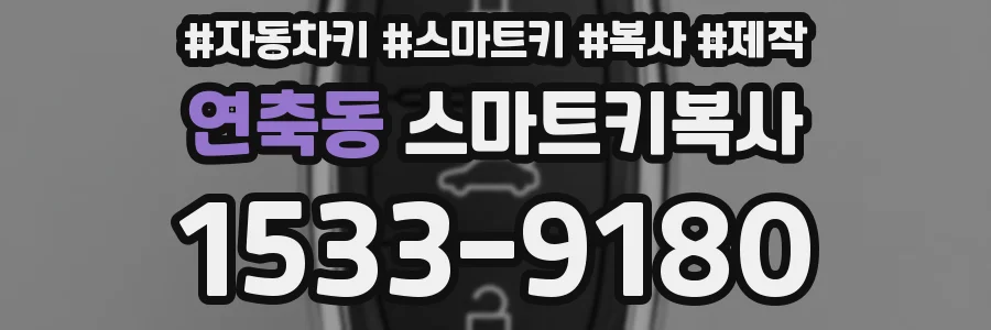 연축동 스마트키복사
