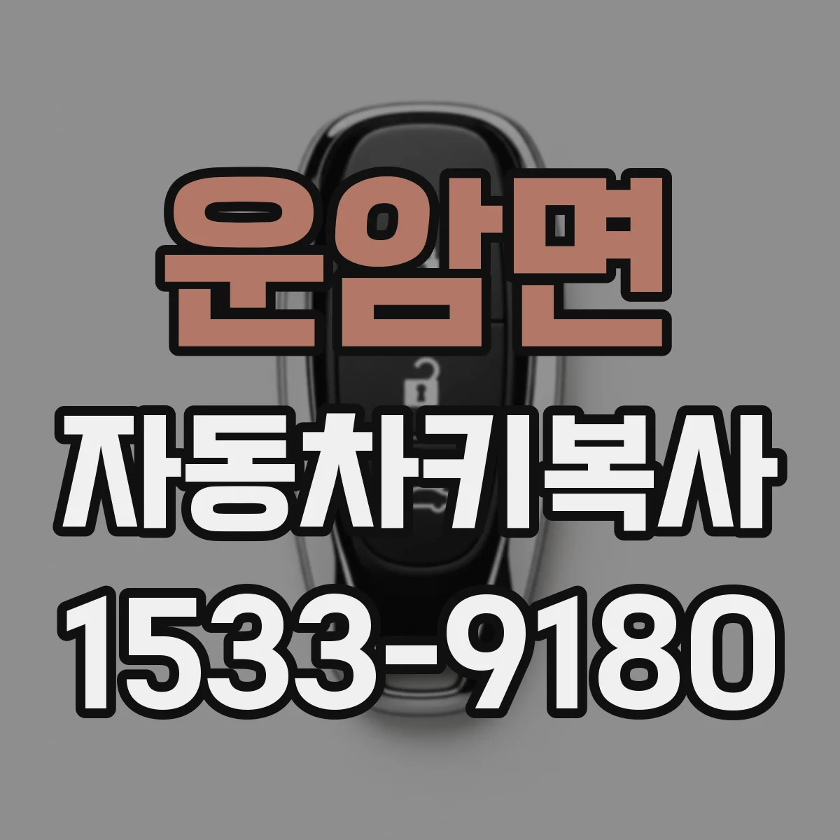 운암면 자동차키복사