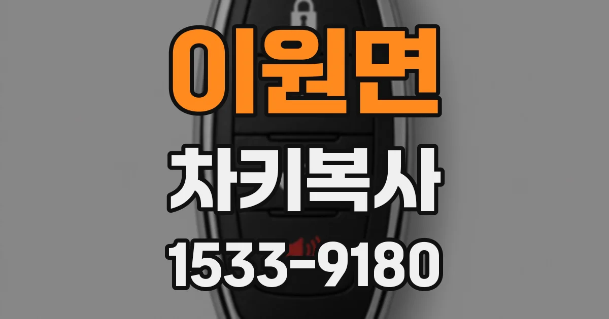 이원면 차키복사
