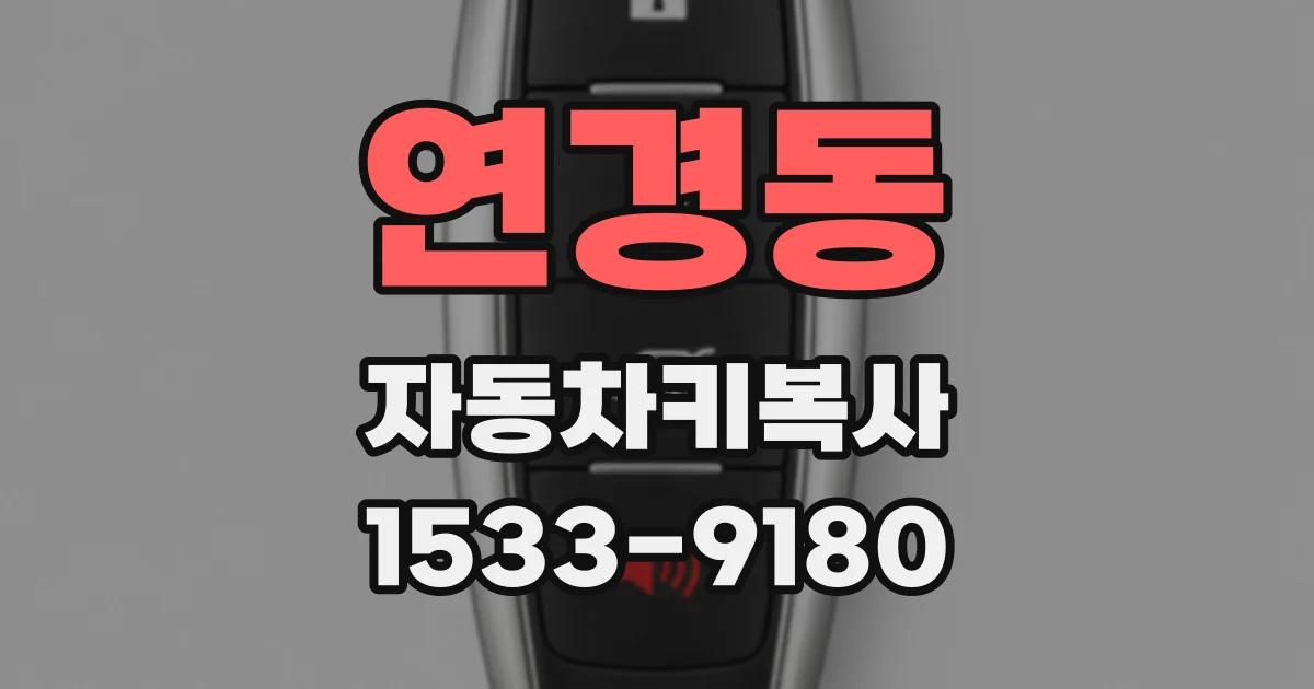 연경동 자동차키복사