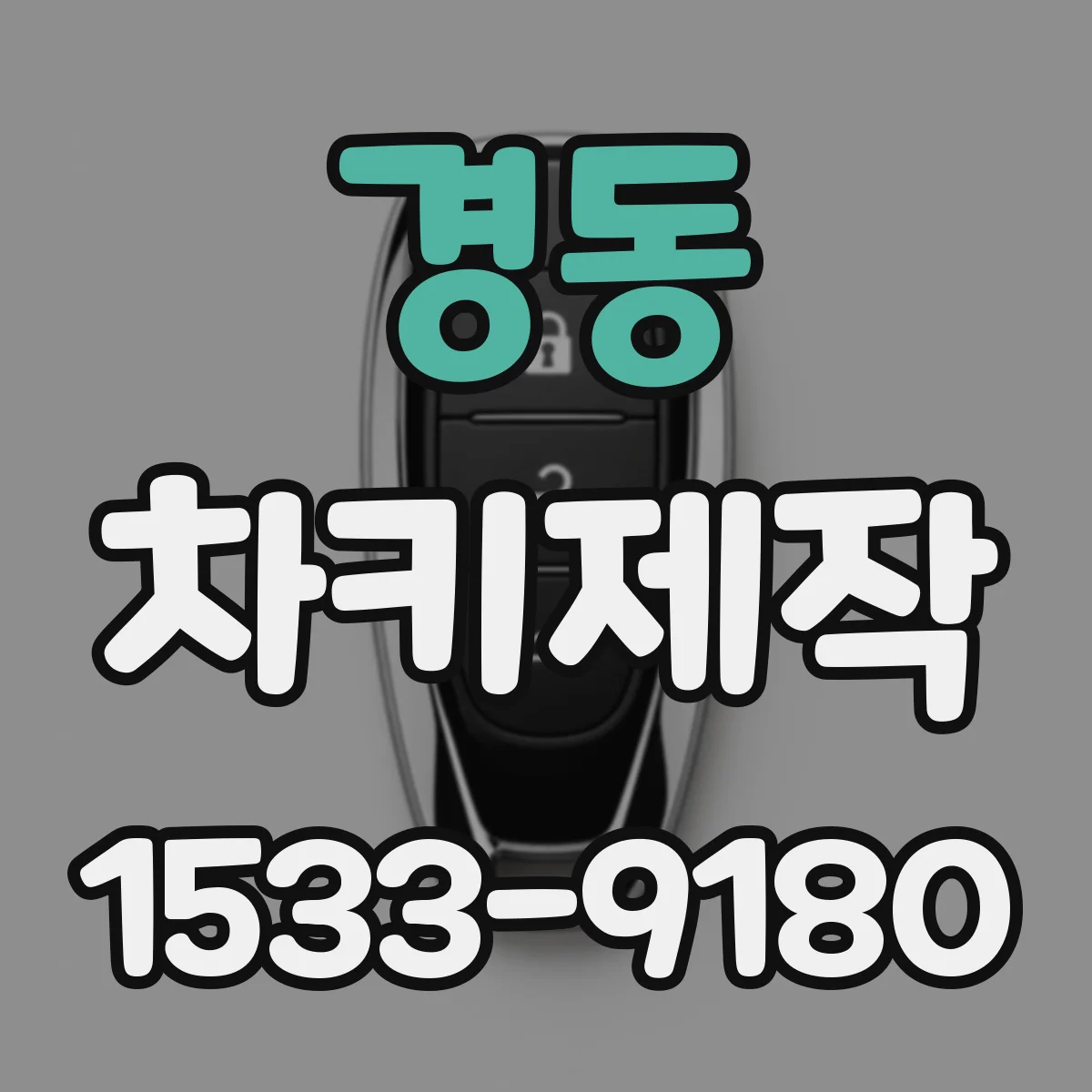 경동 차키제작