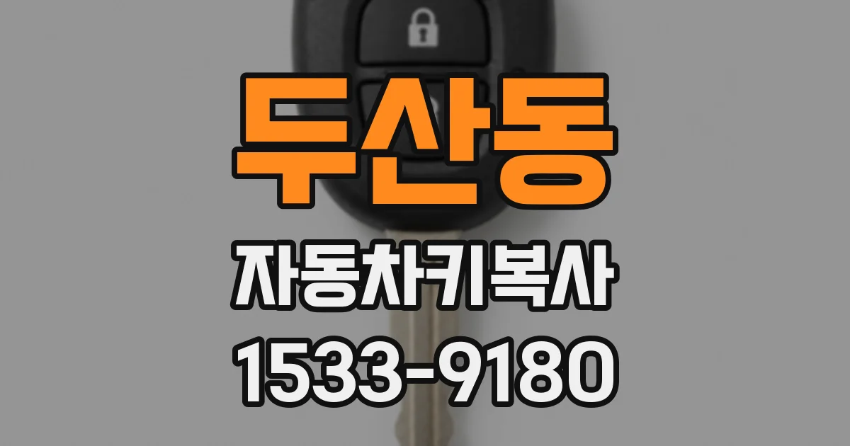 두산동 자동차키복사