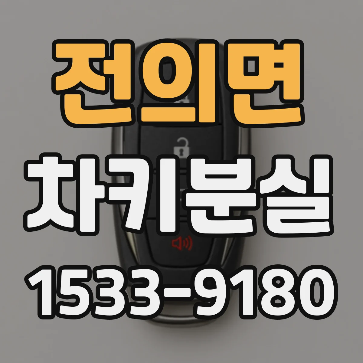 전의면 차키분실