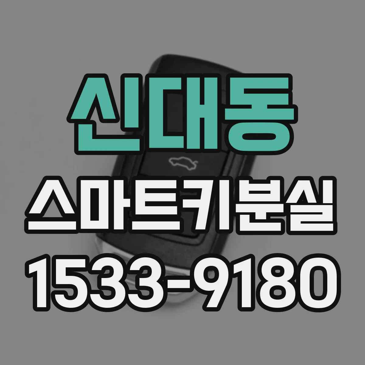 신대동 스마트키분실