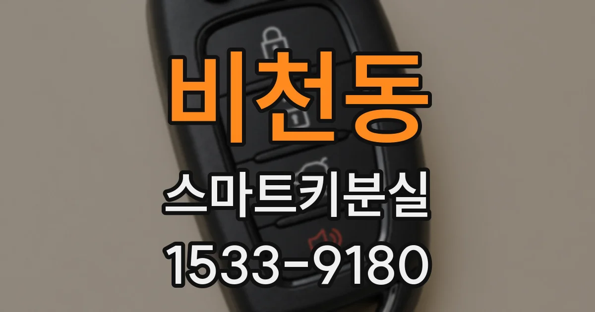 비천동 스마트키분실
