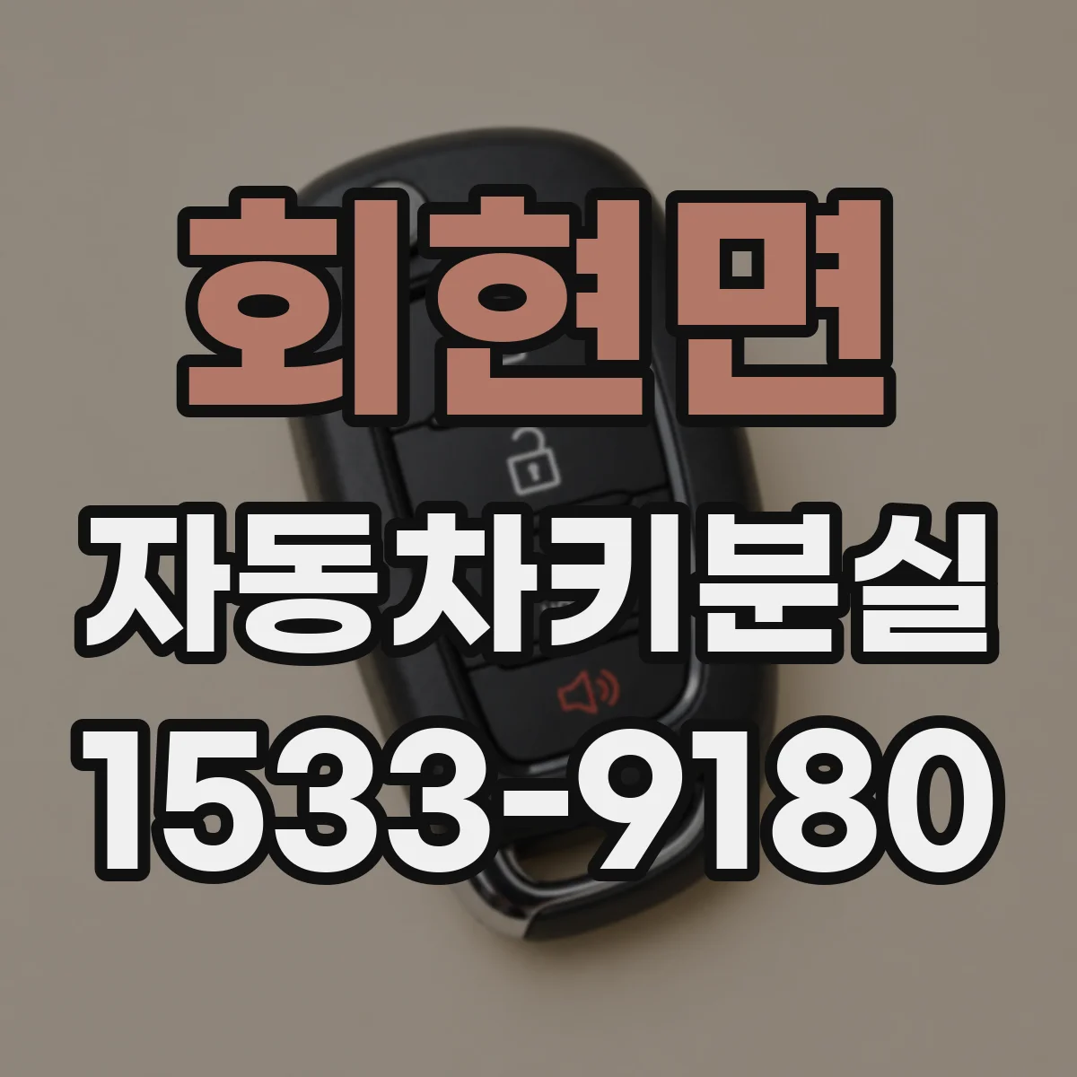 회현면 자동차키분실