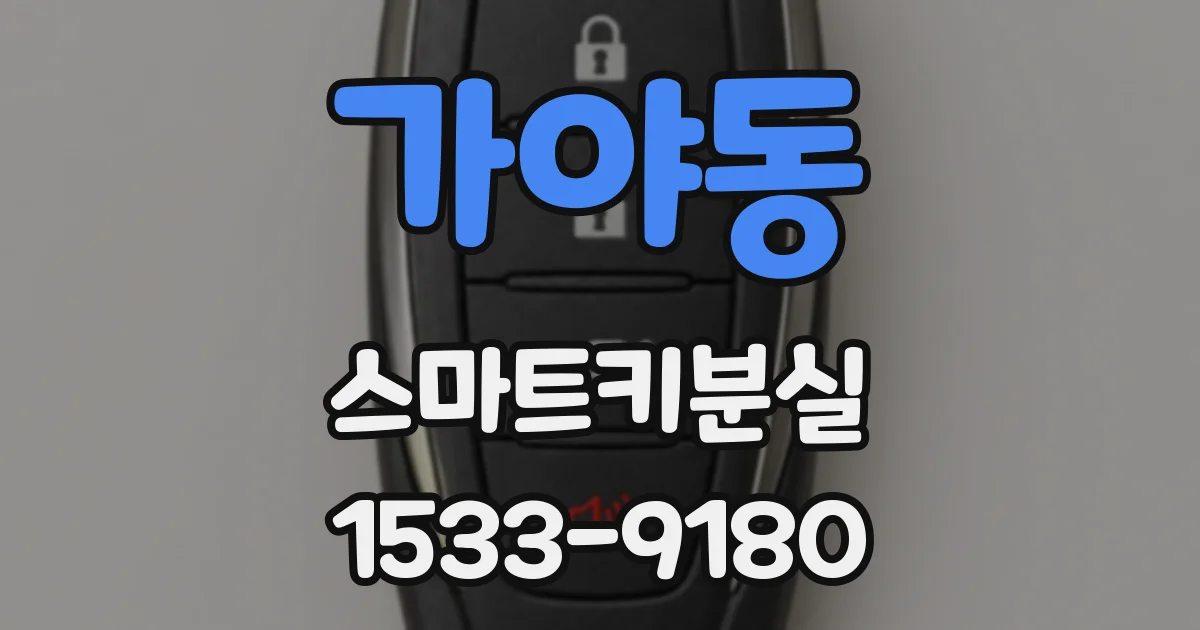 가야동 스마트키분실