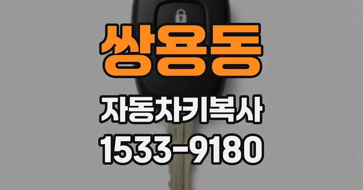 쌍용동 자동차키복사