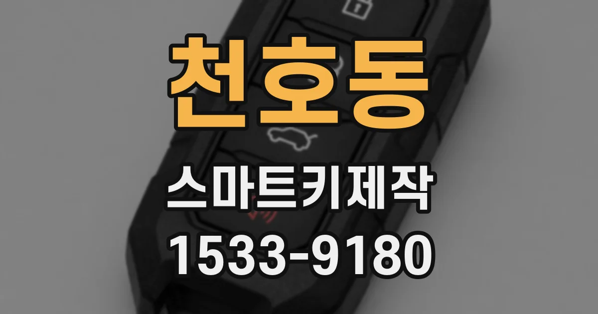 천호동 스마트키제작