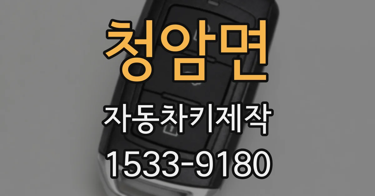 청암면 자동차키제작