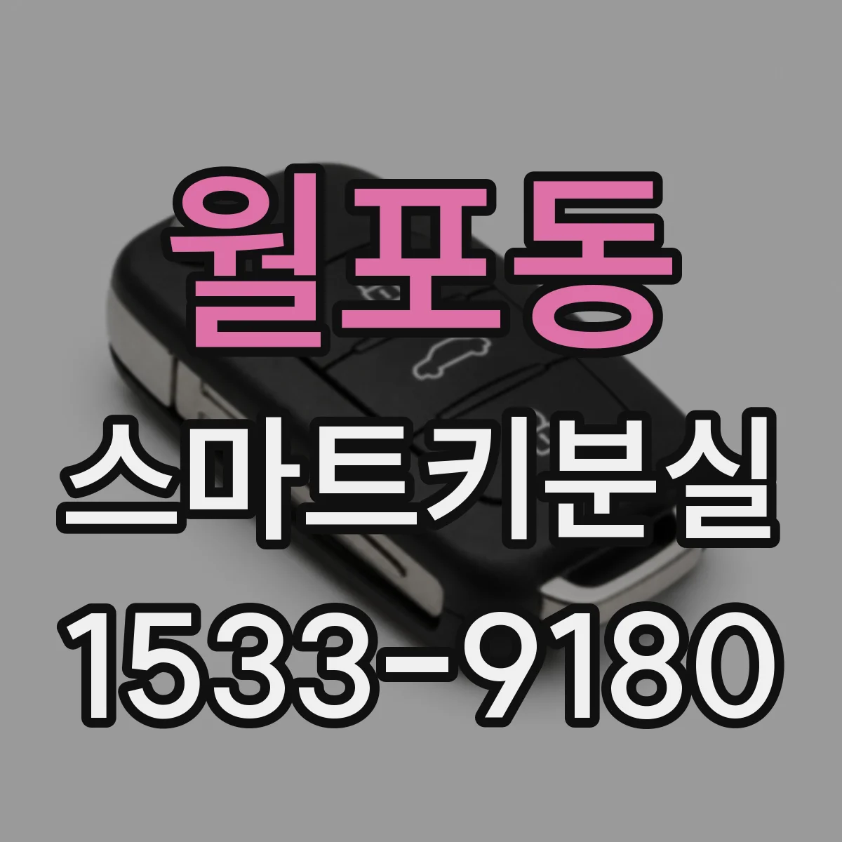 월포동 스마트키분실