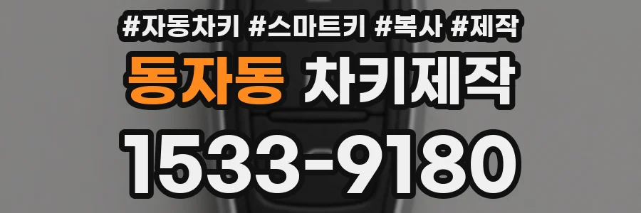 동자동 차키제작