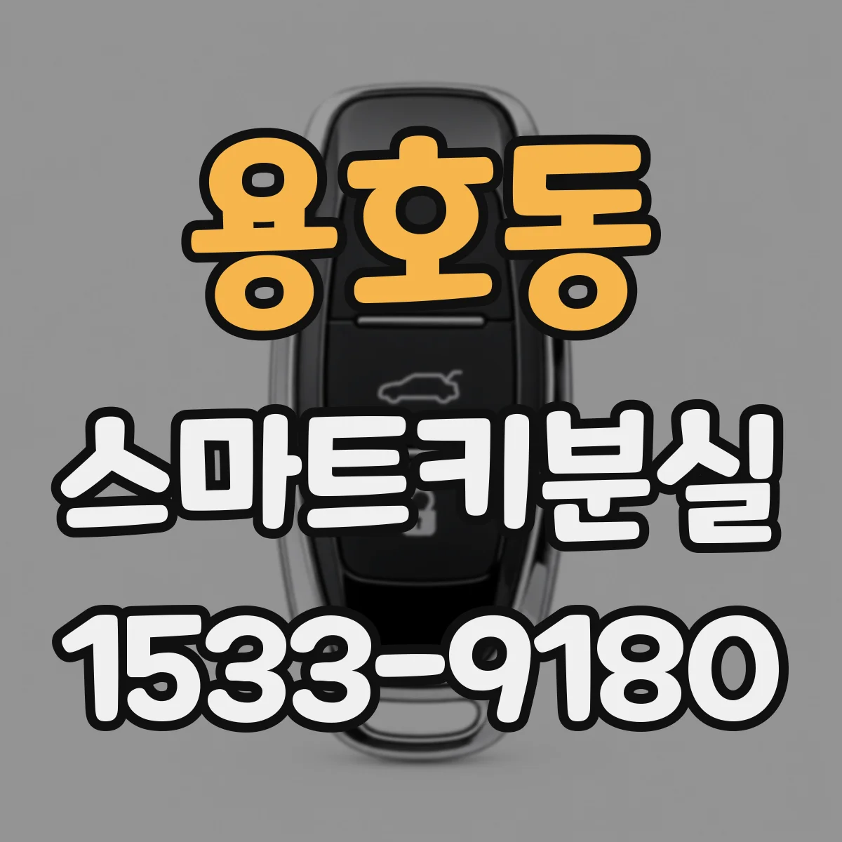 용호동 스마트키분실